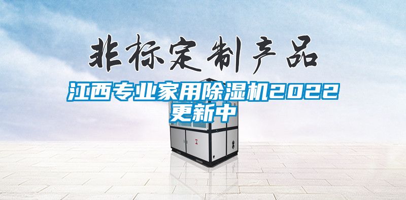 江西專業家用除濕機2022更新中