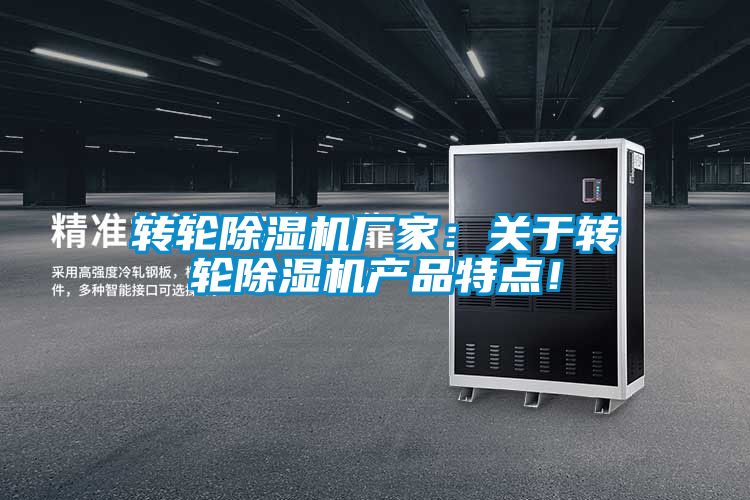 轉輪除濕機廠家：關于轉輪除濕機產品特點！