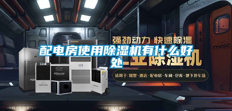 配電房使用除濕機(jī)有什么好處