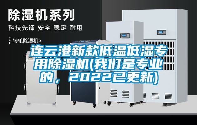連云港新款低溫低濕專用除濕機(jī)(我們是專業(yè)的，2022已更新)