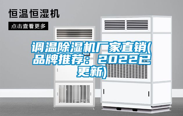 調溫除濕機廠家直銷(品牌推薦：2022已更新)
