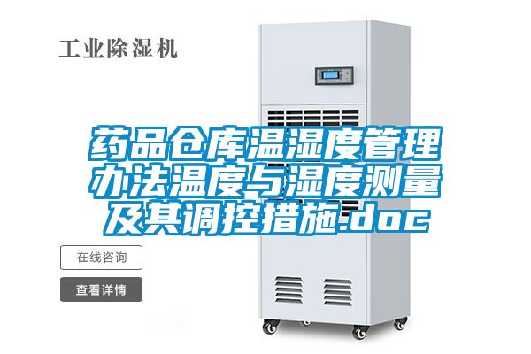 藥品倉庫溫濕度管理辦法溫度與濕度測量及其調控措施.doc