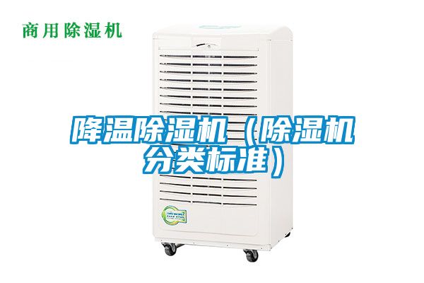降溫除濕機（除濕機分類標準）