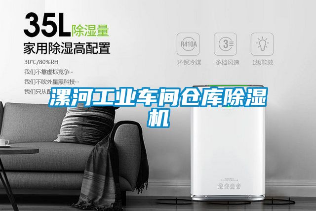 漯河工業車間倉庫除濕機