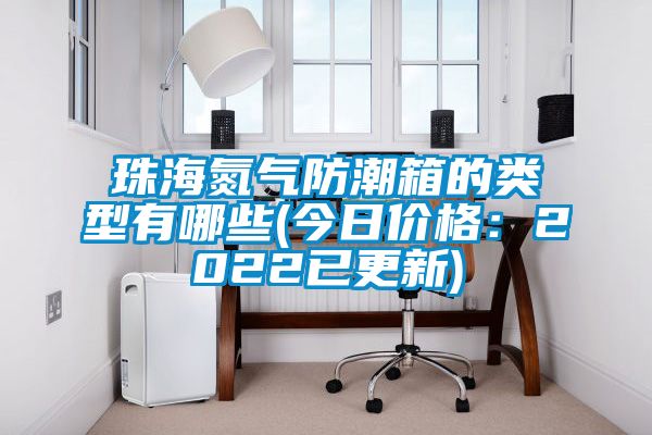 珠海氮氣防潮箱的類型有哪些(今日價格：2022已更新)