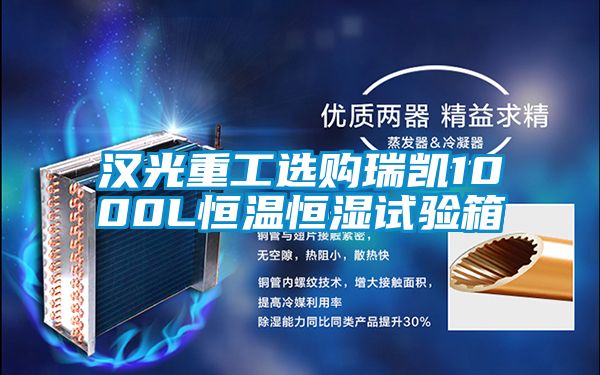 漢光重工選購瑞凱1000L恒溫恒濕試驗箱