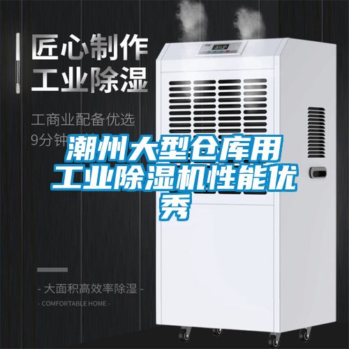 潮州大型倉庫用工業除濕機性能優秀