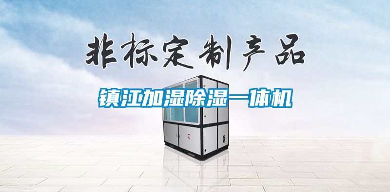 鎮(zhèn)江加濕除濕一體機