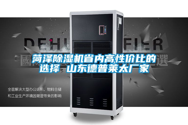 菏澤除濕機省內高性價比的選擇 山東德普萊太廠家