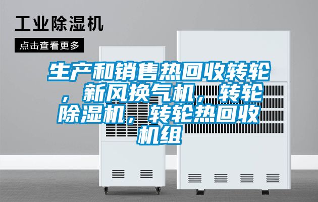 生產(chǎn)和銷售熱回收轉(zhuǎn)輪，新風(fēng)換氣機(jī)，轉(zhuǎn)輪除濕機(jī)，轉(zhuǎn)輪熱回收機(jī)組