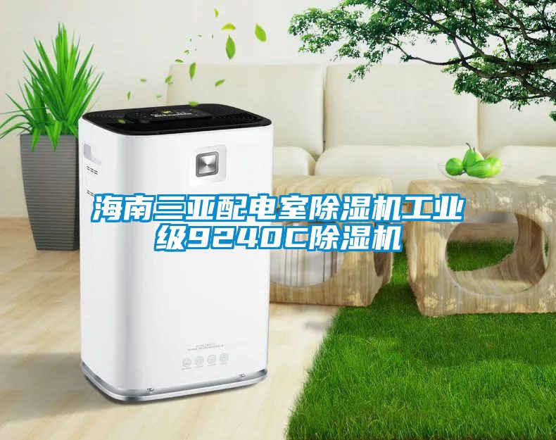 海南三亞配電室除濕機工業級9240C除濕機