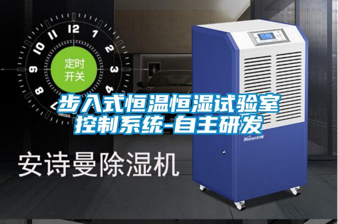 步入式恒溫恒濕試驗室控制系統-自主研發