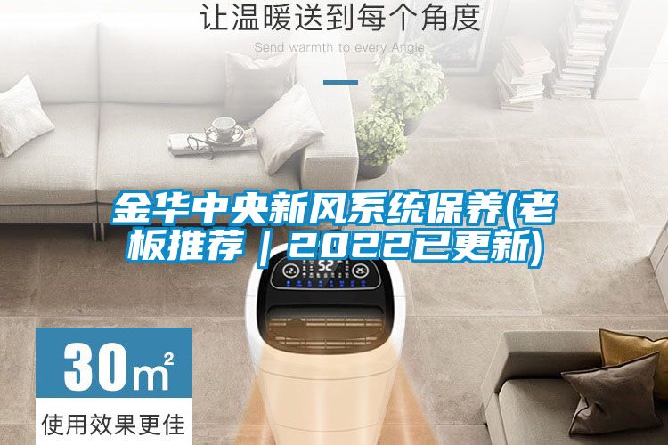 金華中央新風系統保養(老板推薦｜2022已更新)