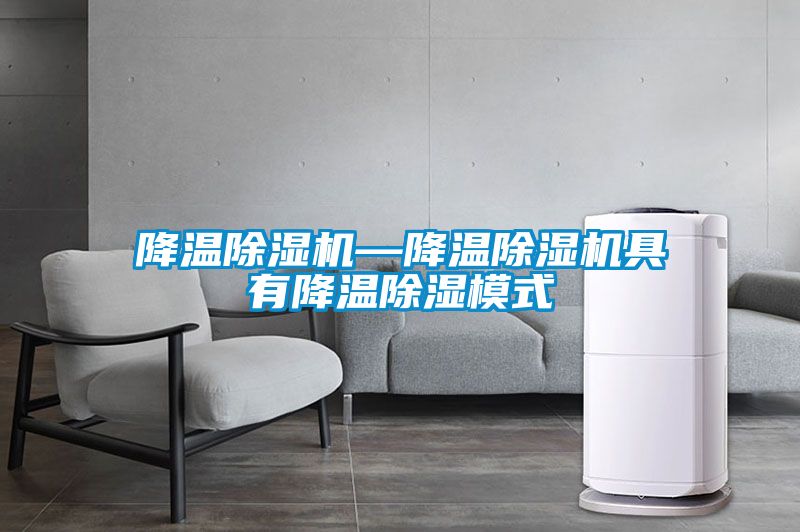 降溫除濕機—降溫除濕機具有降溫除濕模式