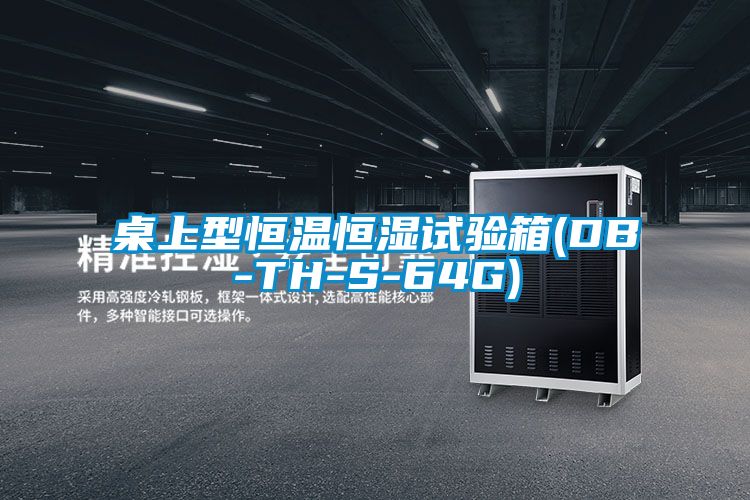 桌上型恒溫恒濕試驗箱(DB-TH-S-64G)