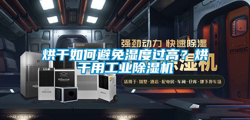 烘干如何避免濕度過高？烘干用工業除濕機