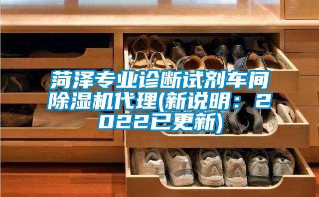 菏澤專業診斷試劑車間除濕機代理(新說明：2022已更新)