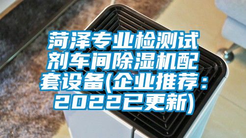 菏澤專業檢測試劑車間除濕機配套設備(企業推薦：2022已更新)