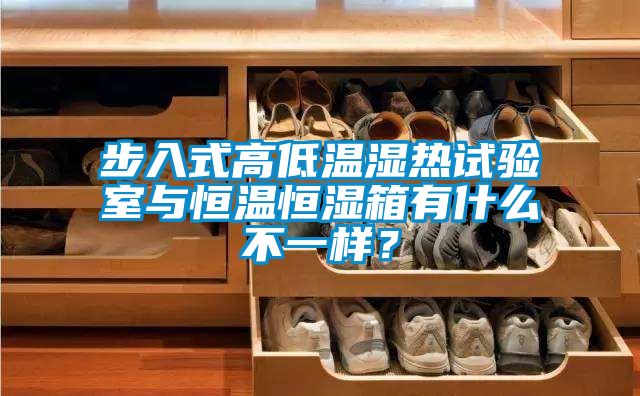 步入式高低溫濕熱試驗室與恒溫恒濕箱有什么不一樣？