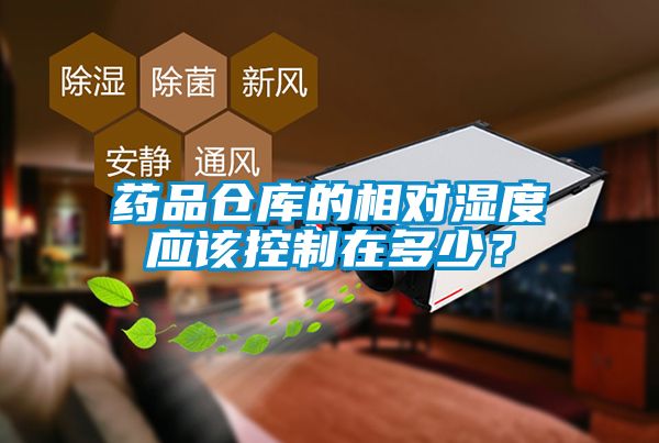 藥品倉庫的相對濕度應(yīng)該控制在多少？
