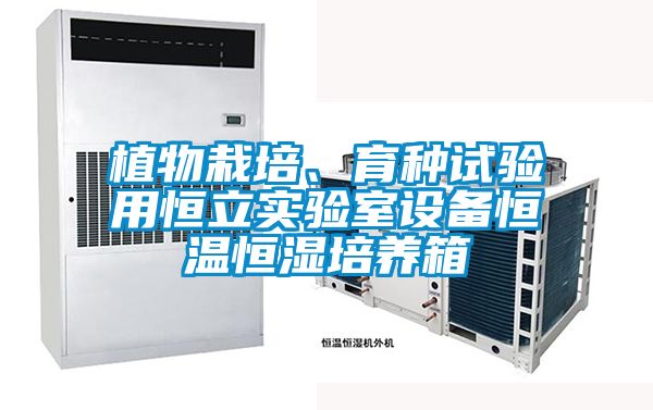 植物栽培、育種試驗用恒立實驗室設備恒溫恒濕培養箱