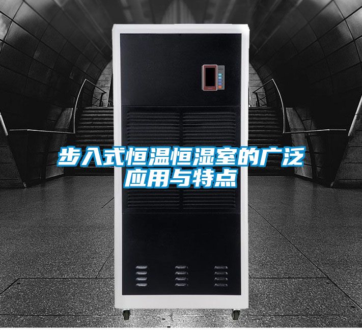 步入式恒溫恒濕室的廣泛應(yīng)用與特點