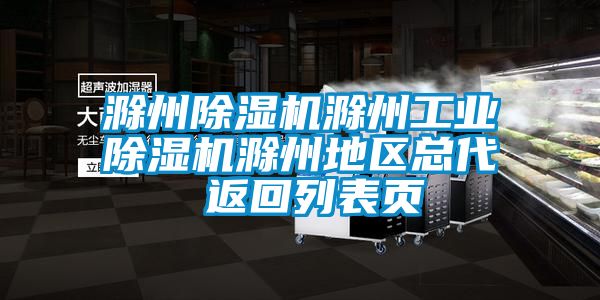 滁州除濕機滁州工業(yè)除濕機滁州地區(qū)總代 返回列表頁