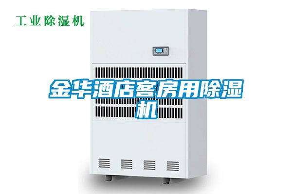 金華酒店客房用除濕機
