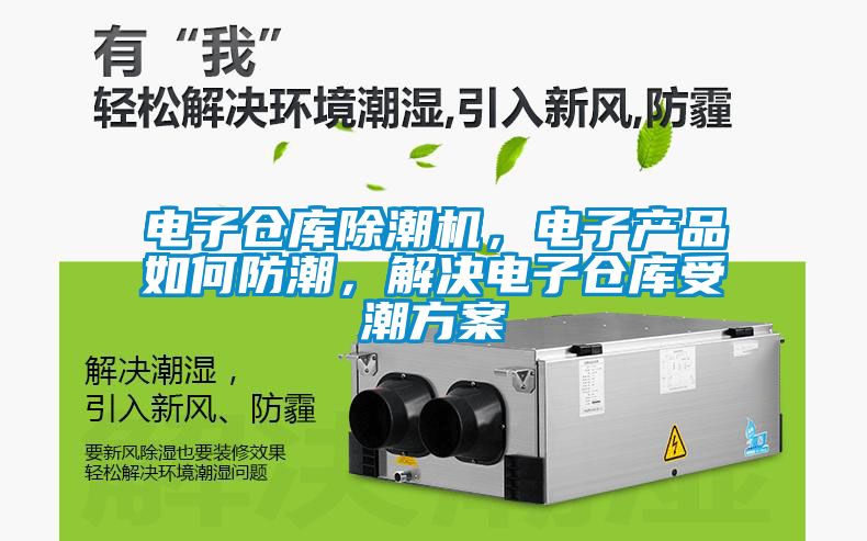 電子倉庫除潮機，電子產品如何防潮，解決電子倉庫受潮方案
