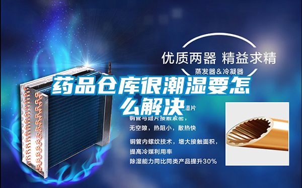 藥品倉庫很潮濕要怎么解決