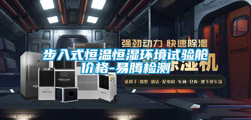 步入式恒溫恒濕環境試驗艙價格-易騰檢測