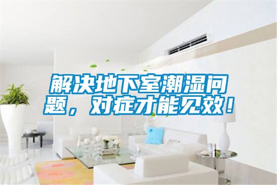 解決地下室潮濕問題，對(duì)癥才能見效！