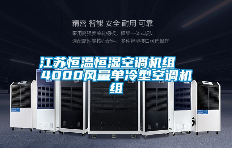 江蘇恒溫恒濕空調(diào)機(jī)組  4000風(fēng)量單冷型空調(diào)機(jī)組