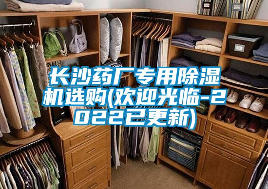 長沙藥廠專用除濕機選購(歡迎光臨-2022已更新)
