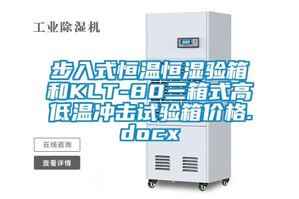 步入式恒溫恒濕驗箱和KLT-80三箱式高低溫沖擊試驗箱價格.docx