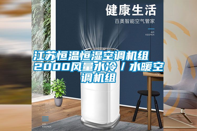 江蘇恒溫恒濕空調(diào)機(jī)組 2000風(fēng)量水冷/水暖空調(diào)機(jī)組