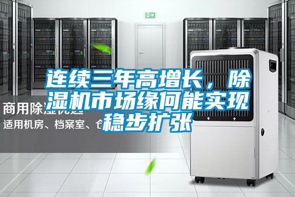 連續三年高增長，除濕機市場緣何能實現穩步擴張