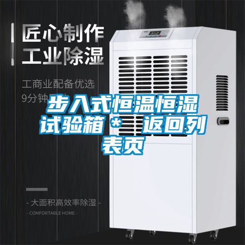 步入式恒溫恒濕試驗箱* 返回列表頁
