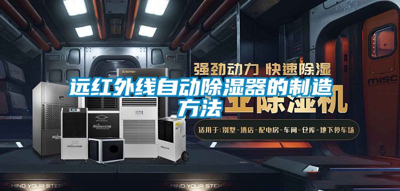 遠(yuǎn)紅外線自動(dòng)除濕器的制造方法