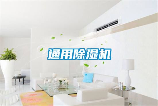 通用除濕機