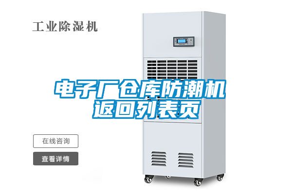 電子廠倉庫防潮機 返回列表頁