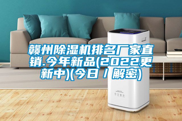贛州除濕機排名廠家直銷.今年新品(2022更新中)(今日／解密)