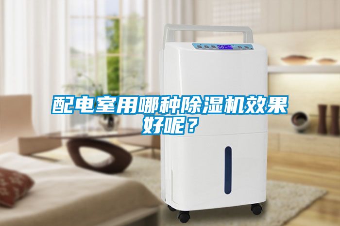 配電室用哪種除濕機效果好呢？