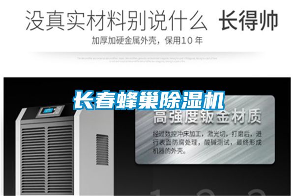 長春蜂巢除濕機
