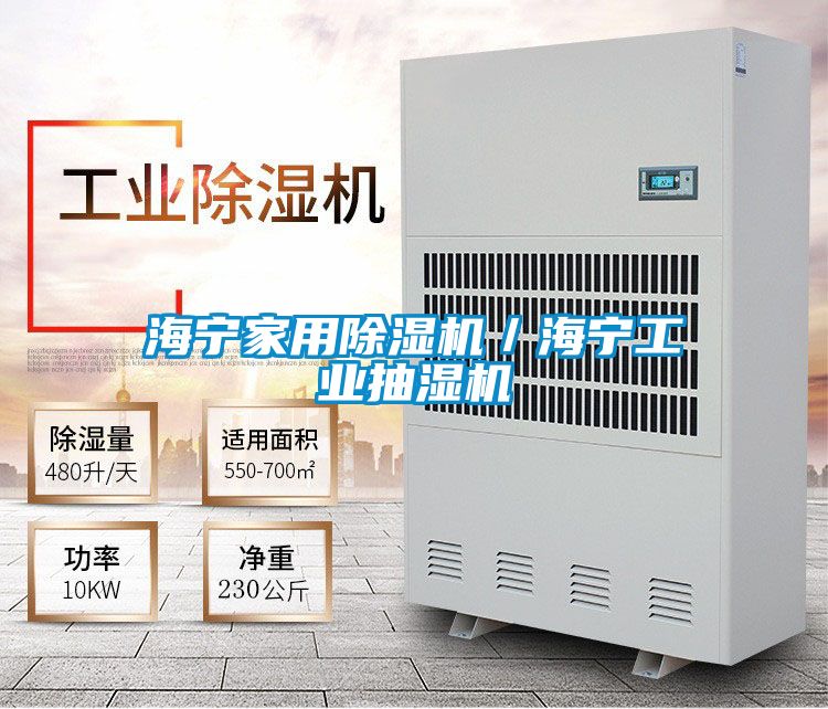 海寧家用除濕機(jī)／海寧工業(yè)抽濕機(jī)
