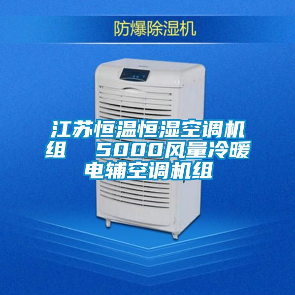 江蘇恒溫恒濕空調(diào)機(jī)組  5000風(fēng)量冷暖電輔空調(diào)機(jī)組