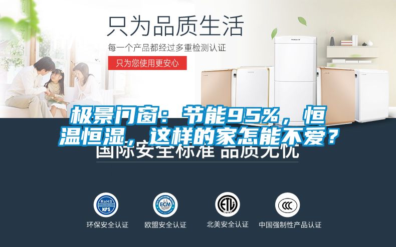 極景門窗：節能95%，恒溫恒濕，這樣的家怎能不愛？