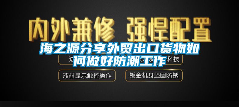 海之源分享外貿(mào)出口貨物如何做好防潮工作