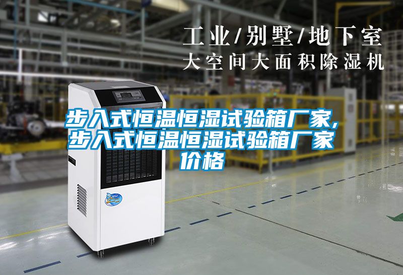 步入式恒溫恒濕試驗(yàn)箱廠家,步入式恒溫恒濕試驗(yàn)箱廠家價(jià)格