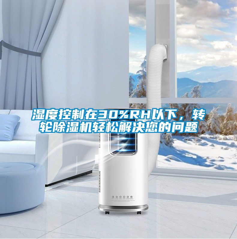 濕度控制在30%RH以下，轉輪除濕機輕松解決您的問題